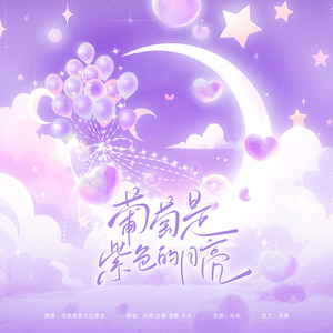 葡萄是紫色的月亮