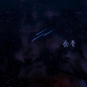 说爱你（翻自 蔡依林）