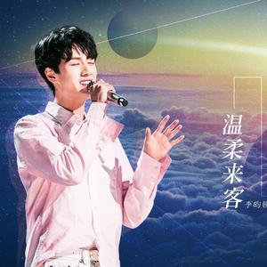 温柔来客——李昀锐应援曲