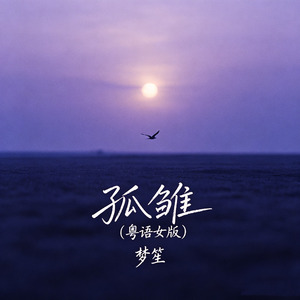 孤雏(粤语女版)