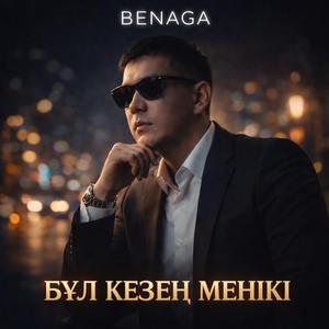 БҰЛ КЕЗЕҢ МЕНІКІ