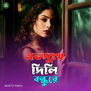 এত দুঃখ দিলি বন্ধু রে