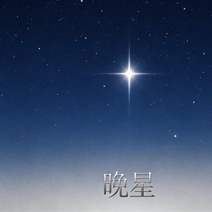 晚星
