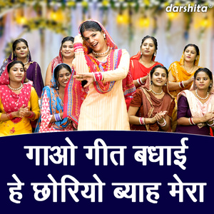 Gao Geet Badhai He Choriyo Byah Mera
