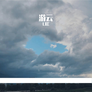 游云
