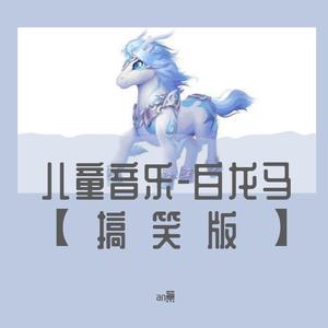 白龙马-搞笑版
