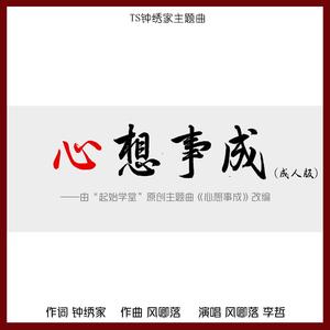 心想事成（成人版）