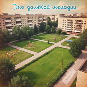 Эхо далёкой мелодии