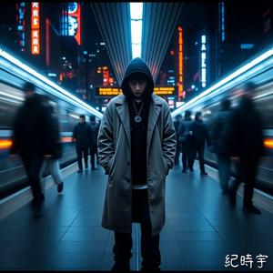 不在場證明 (feat. 紀時宇)