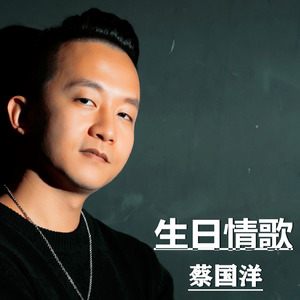 生日情歌 (录音版)