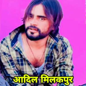 आदिल मिलकपुर