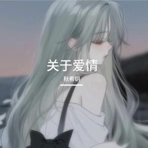 北极星的眼泪_女生版