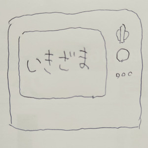 いきざま