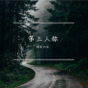 第三人称（Demo）（翻自 群星）