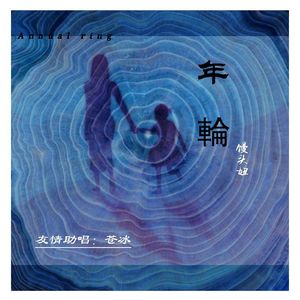 年轮