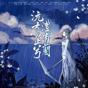 澧有兰兮（有声剧沅有芷兮澧有兰主题曲）