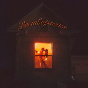 Растворяемся (Original Mix)