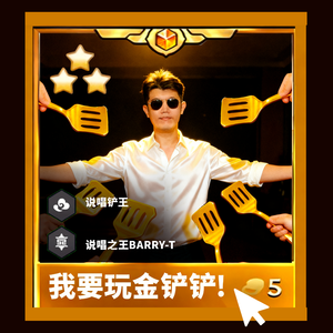 我要玩金铲铲