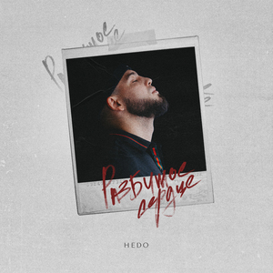 Разбитое сердце