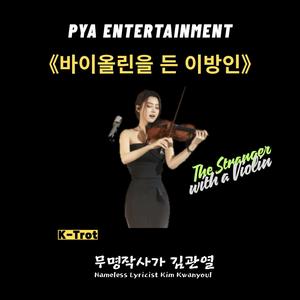 바이올린을 든 이방인