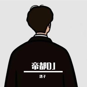 帝都DJ