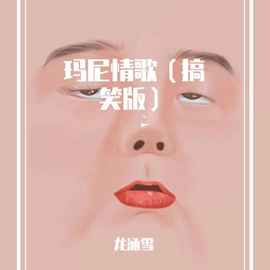 玛尼情歌(搞笑版)