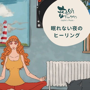 10分間の深海の呼吸