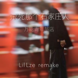 杀死那个石家庄人 (remake by Lil Lze)