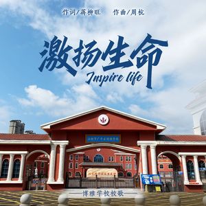 激扬生命（博雅学校校歌）