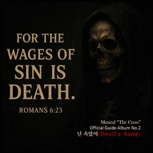 넌 속았어(Devil's song)