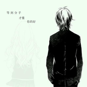 等到分手才懂你的好