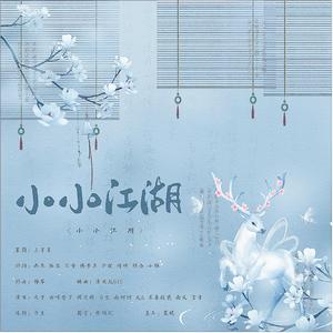 小小江湖【2021贺年合唱】