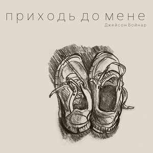 Приходь До Мене