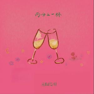 两分之一杯