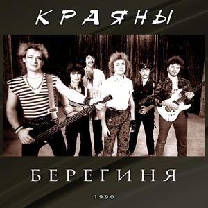 Берегиня