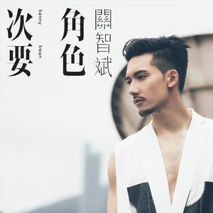 次要角色(KTV版)