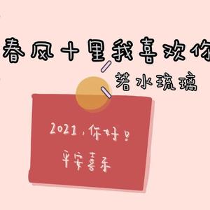 春风十里我喜欢你