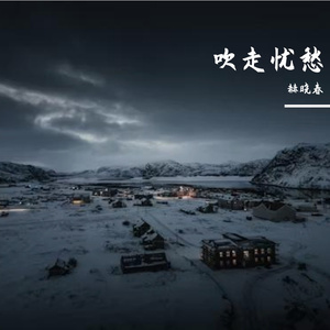 吹走忧愁Prod.金桔0RANG3