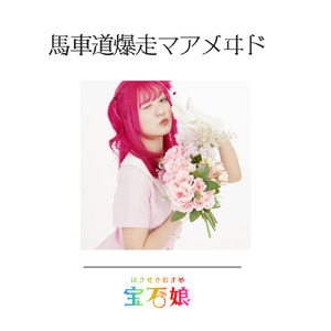 馬車道爆走マアメヰド
