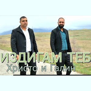 Издигам теб