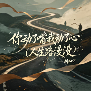 你动了嘴我动了心(人生路漫漫)
