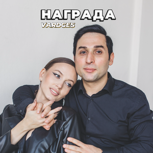 Награда