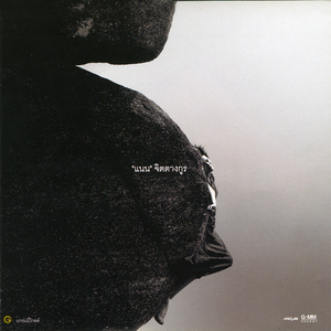 เสียงในใจ