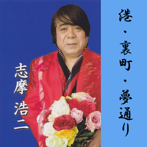 港・裏町・夢通り