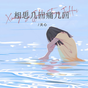 相思几回痛几回