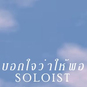 บอกใจว่าให้พอ