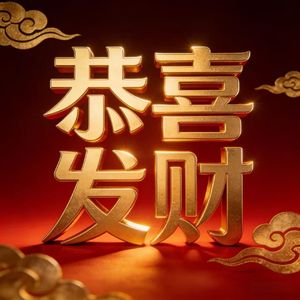 恭喜发财