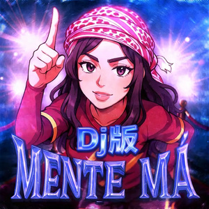 MENTEMa人声采样（DJ版）