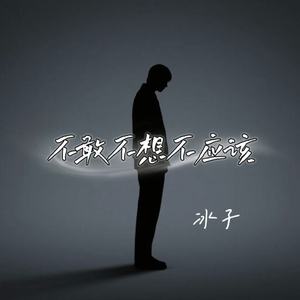 不敢不想不应该