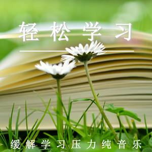 缓解学习压力